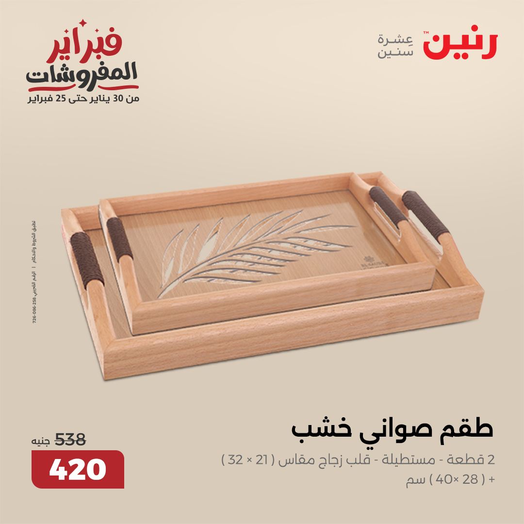 raneen offers from 30jan to 1feb 2025 عروض رنين من 30 يناير حتى 1 فبراير 2025 صفحة رقم 24